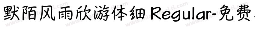 默陌风雨欣游体细 Regular字体转换